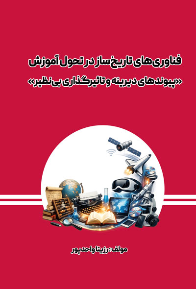 فناوری های تاریخ ساز در تحول آموزش«پیوندهای دیرینه و تاثیرگذاری بی نظیر»